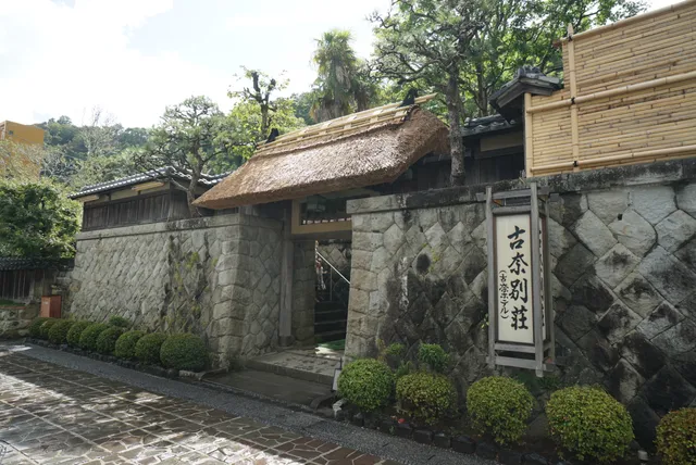 古奈別荘(古奈ホテル)