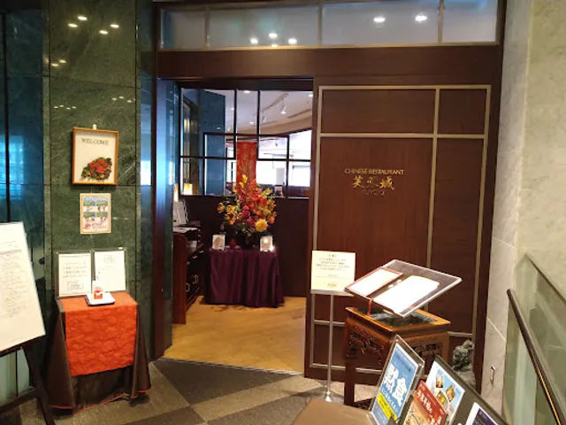 中国料理 芙蓉城