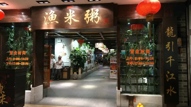 Yuminle Fish Soup Rice Noodles Barbecue Franchise Store