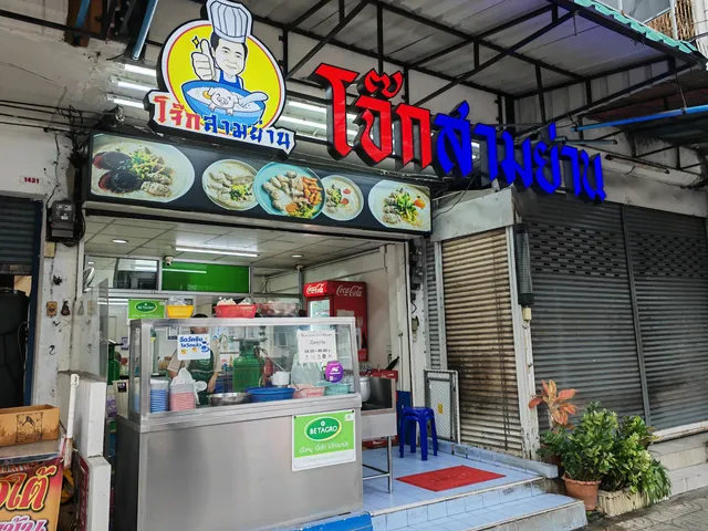 Samyan Congee (Charoen Nakhon)