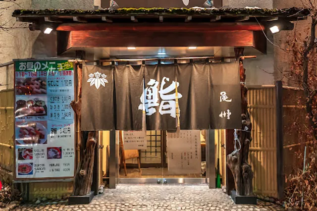 尾州鮨 東札幌店