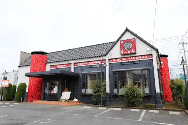 国産牛焼肉くいどん 若松店