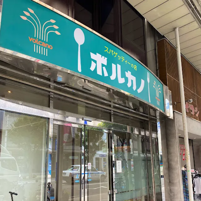 ボルカノ