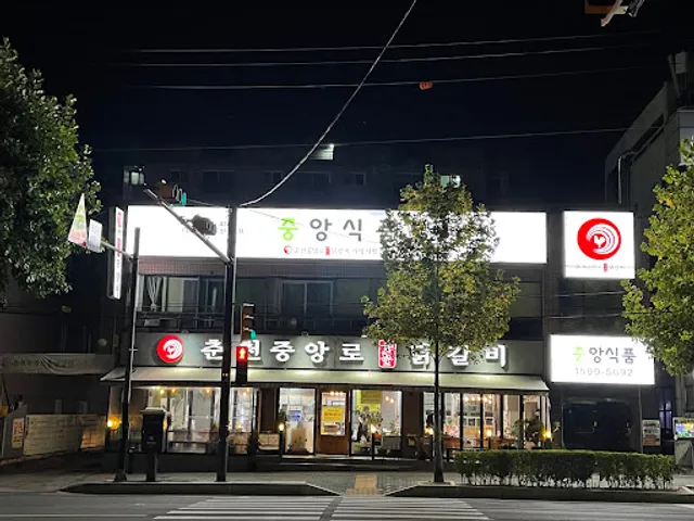 춘천중앙로숯불닭갈비