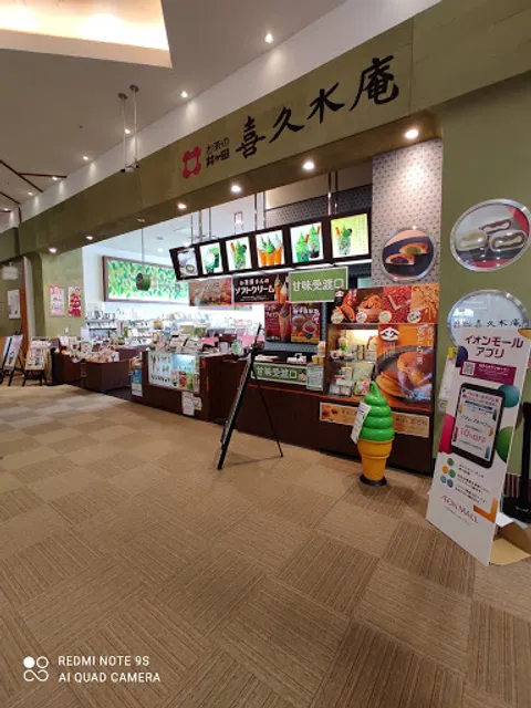 お茶の井ヶ田 喜久水庵 イオンモール大曲店