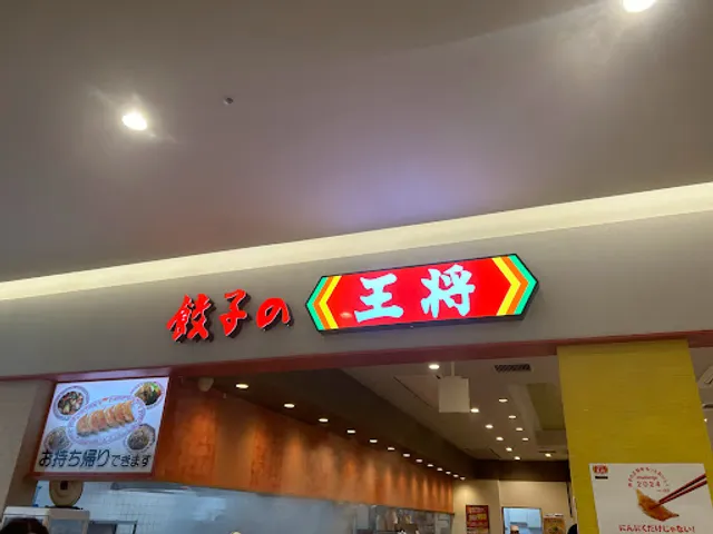 餃子の王将