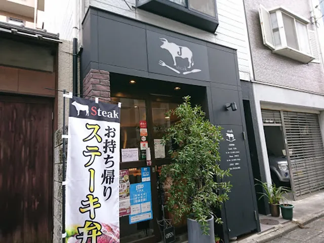 ステーキJ