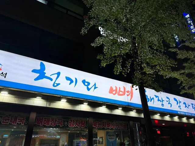 김균석청기와뼈해장국감자탕 정발산점