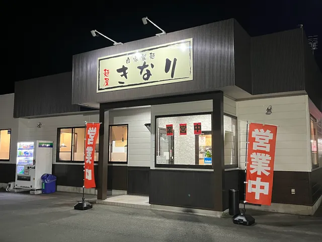 麺屋きなり