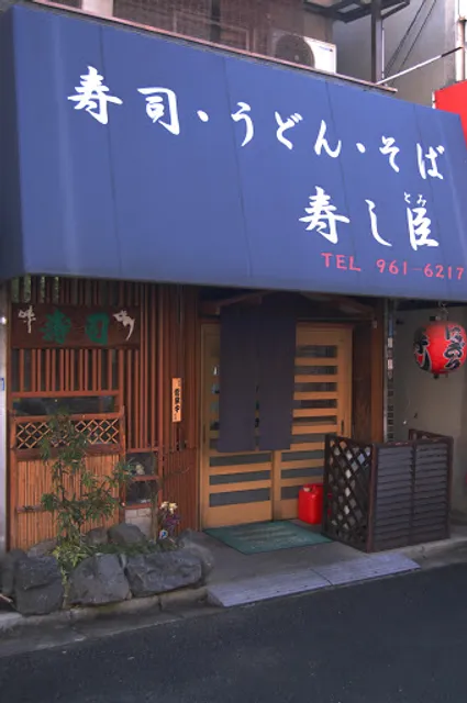 Sushi Shin Higashihanazono Honten