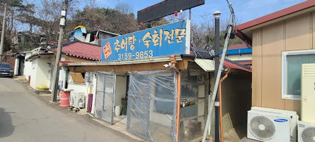 다락고개추어탕