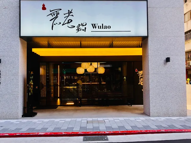 Wu Lao Guo (Taipei Yongkang Branch)