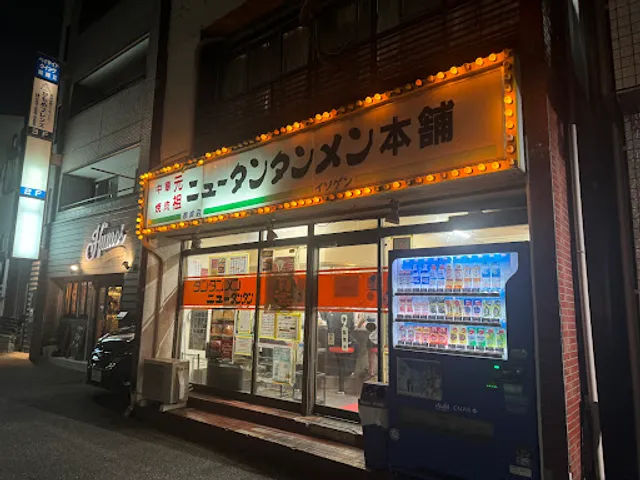 Gansonyutantanmenhonpo Negishiten