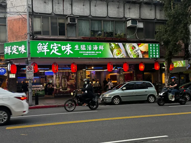 鮮定味生猛活海鮮