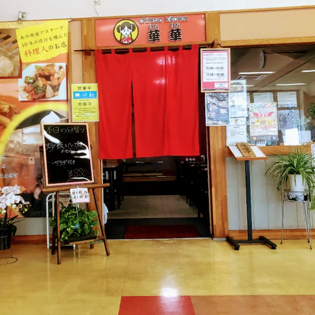 Chinese kitchen華華