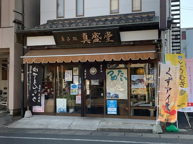 甘味茶蔵真盛堂