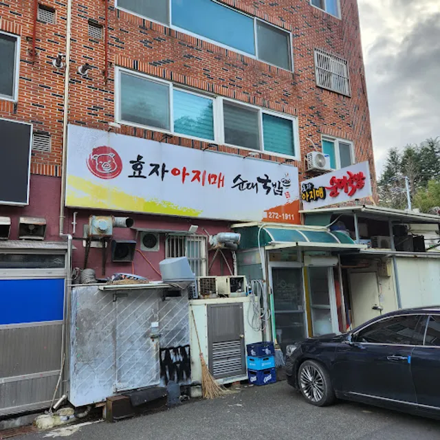 효자아지매순대국밥