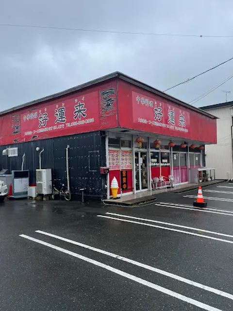 中華料理 好運来