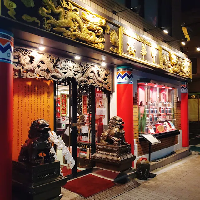 中華楼 浅草橋本店