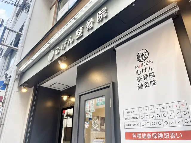 むげん整骨院 鍼灸院 四条寺町