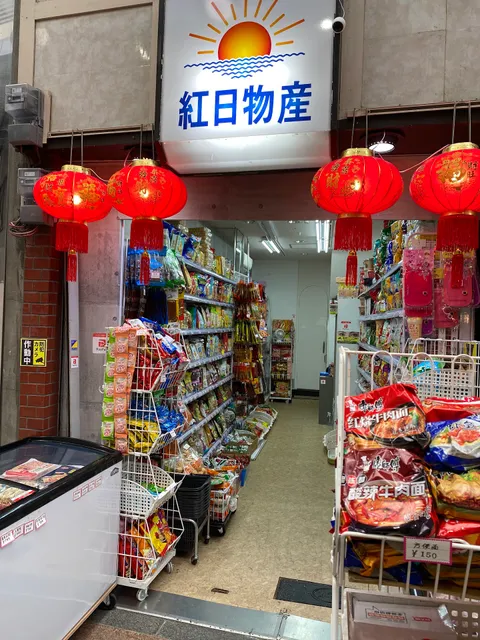 十三中華物産 红日