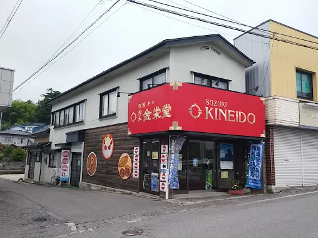 鈴木金栄堂本店