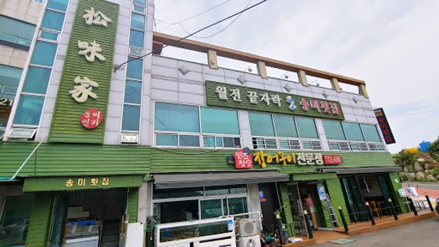 송미횟집