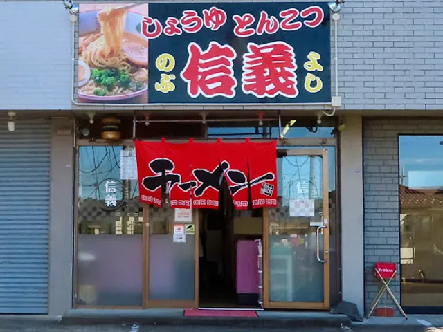 ラーメン信義