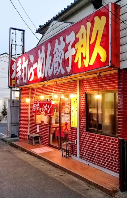 手打らーめん利久