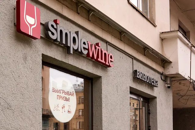 Винотека SimpleWine Каменноостровский