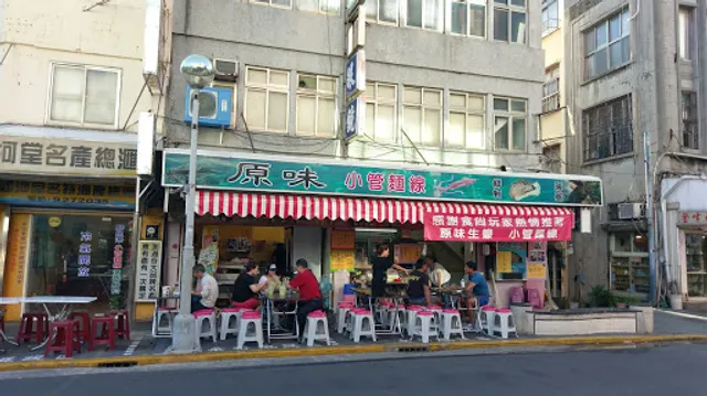 原味漁村小吃/澎湖美食/restaurants/澎湖晚餐/澎湖小吃/澎湖伴手禮/澎湖生魚片