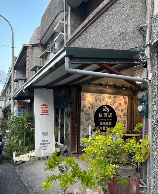 Sky burgers(已歇業)