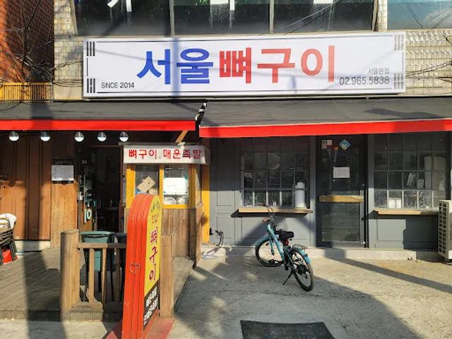 서울뼈구이매운족발