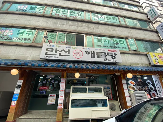 만선해물탕 대연점