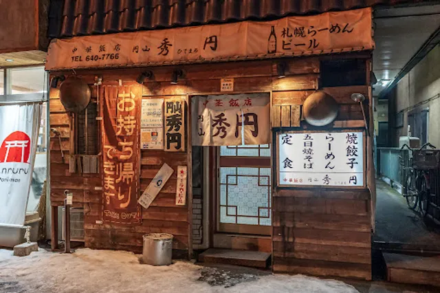 中華飯店 円山秀円