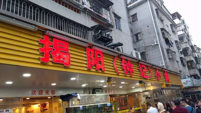 Jieyang （Zhongji） Xiaoshi