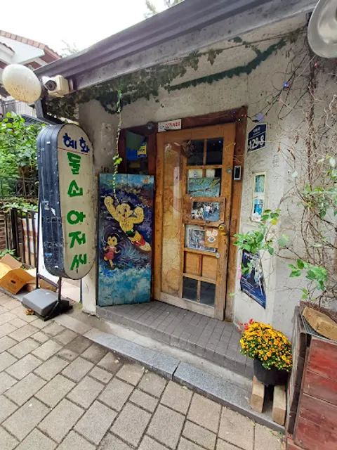 혜화돌쇠아저씨