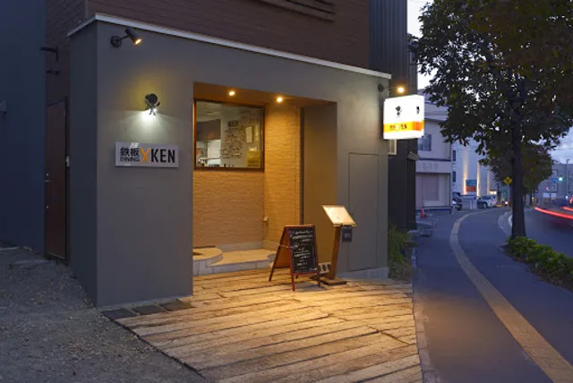 鉄板DINING KEN