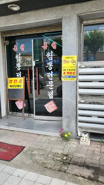 홍천짬뽕전문점