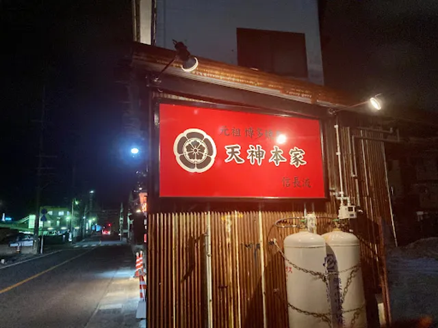 焼き鳥天神本家