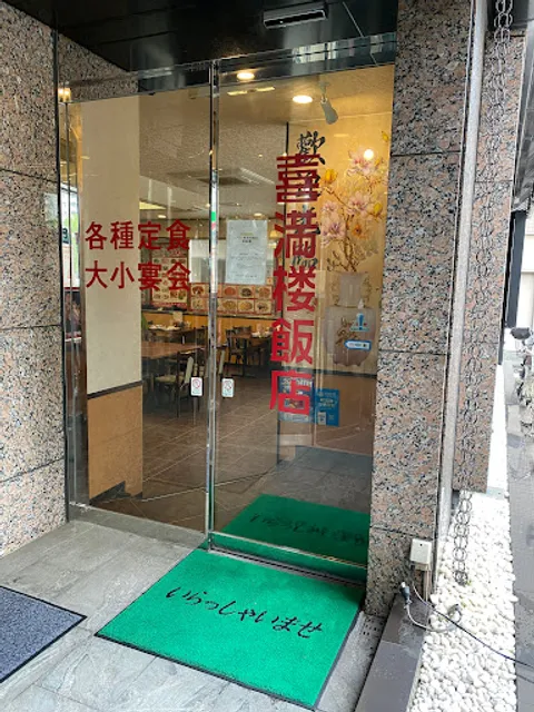 喜満楼飯店