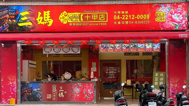 三媽臭臭鍋 十甲店