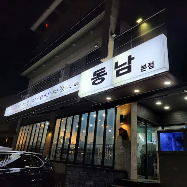 동남횟집