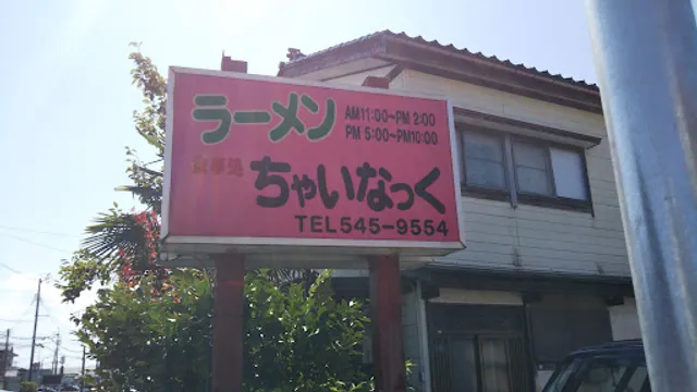 食事処 ちゃいなっく