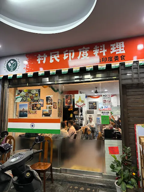 村民印度料理 Villagers Indian cuisine