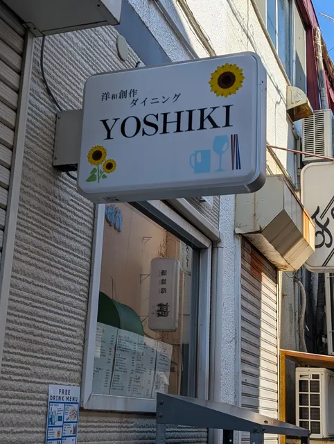 洋 和 創作ダイニングYOSHIKI