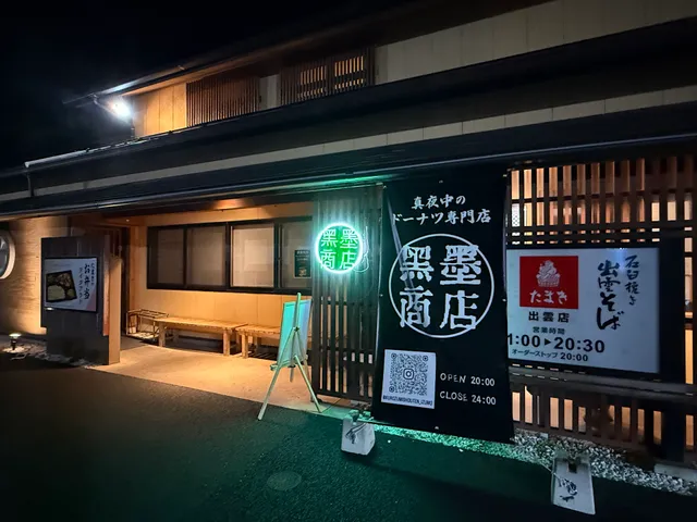 黒墨商店 出雲店