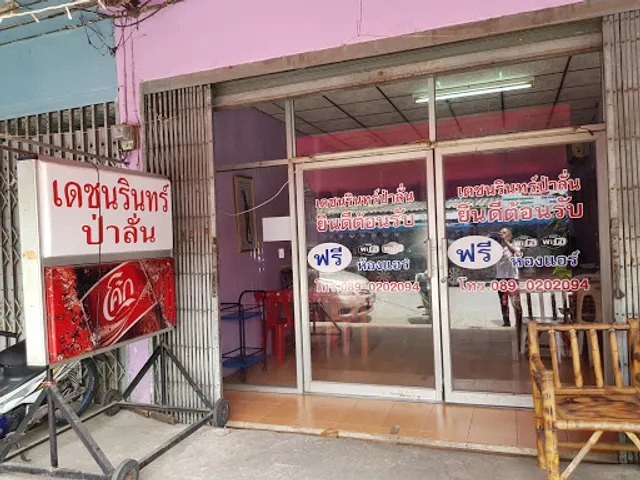 เดชนรินทร์ ป่าลั่น