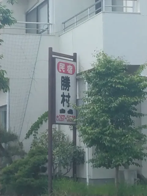 勝村荘
