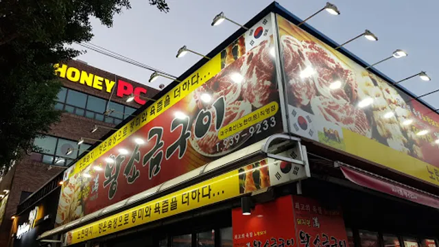 돼지만왕소금구이 진천점